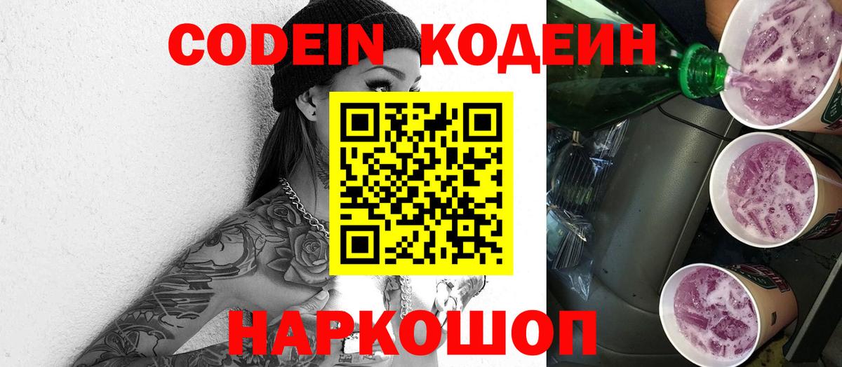 Кодеин Purple Drank  Вход с VPN  Унеча 